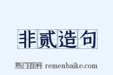 非贰造句是什么意思的图片